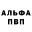 Альфа ПВП кристаллы fish hom
